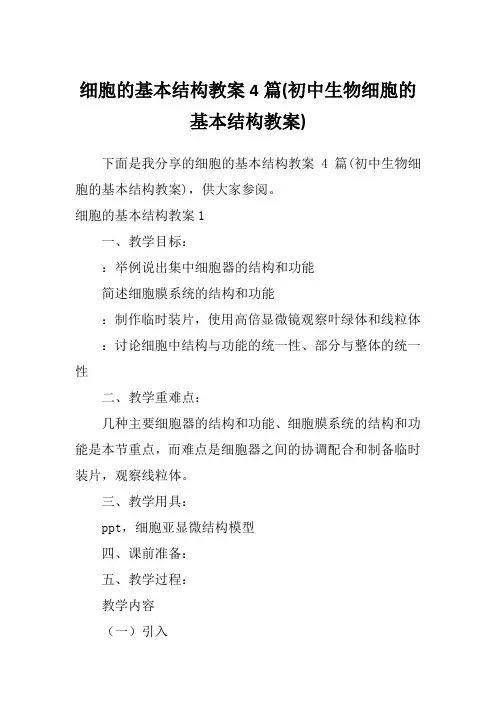 细胞的基本结构教案4篇(初中生物细胞的基本结构教案)