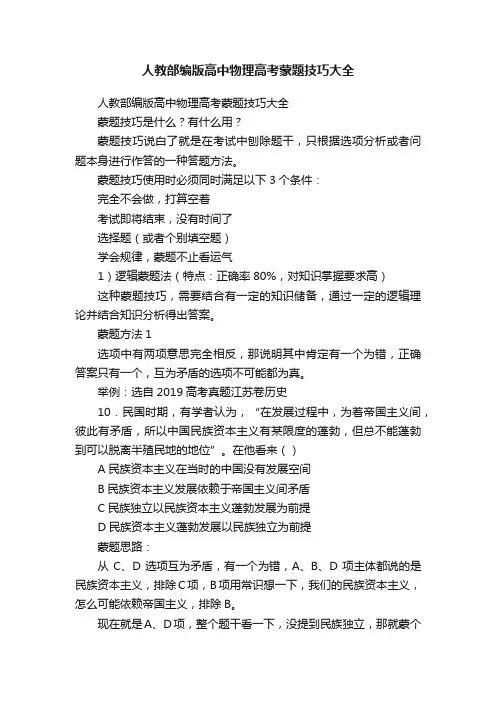 人教部编版高中物理高考蒙题技巧大全