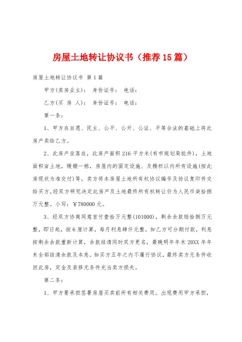 房屋土地转让协议书(推荐15篇)