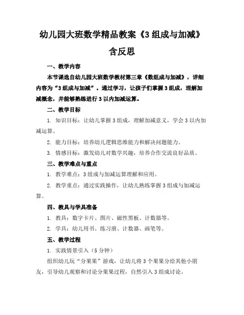 幼儿园大班数学精品教案《3的组成与加减》含反思