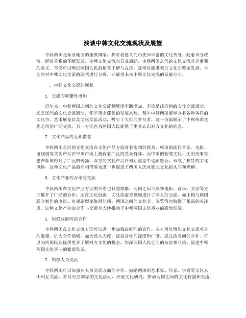 浅谈中韩文化交流现状及展望