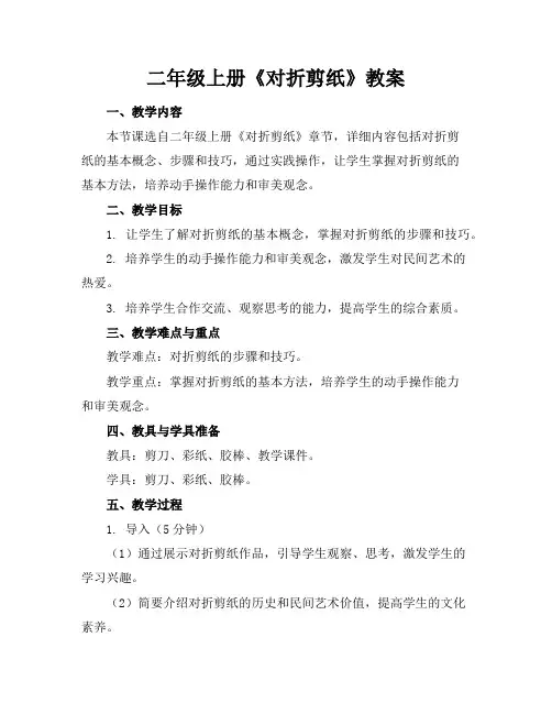 二年级上册《对折剪纸》教案