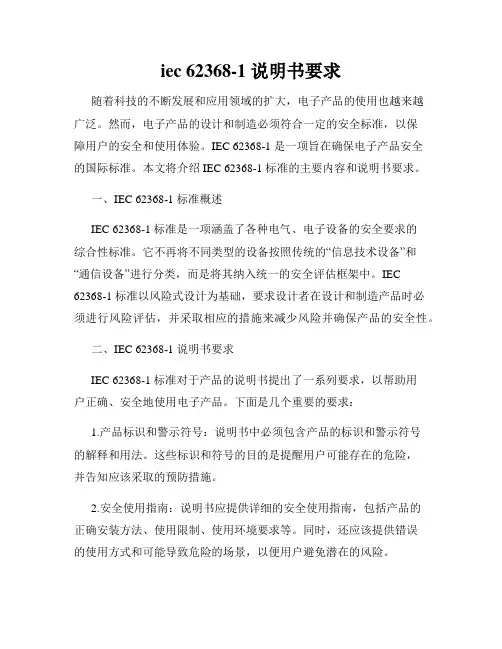 iec 62368-1 说明书要求