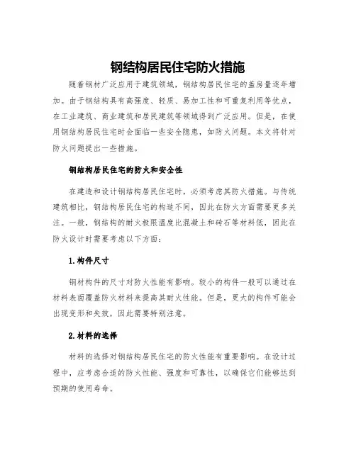 钢结构居民住宅防火措施