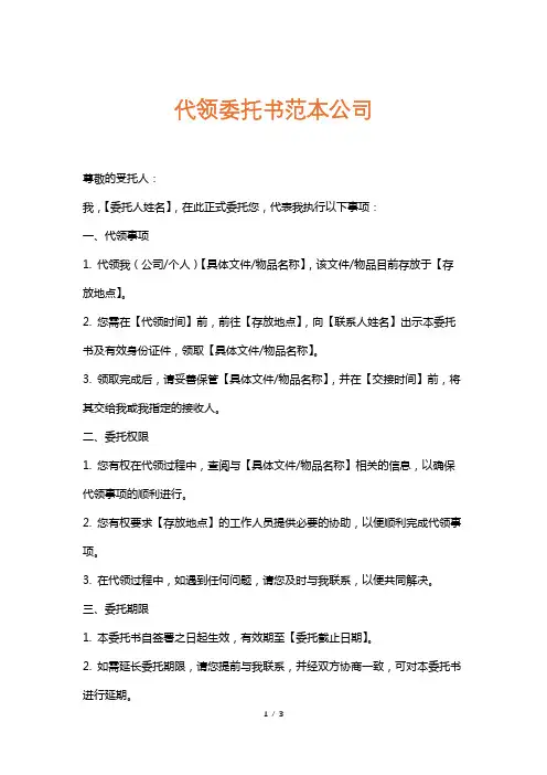 代领委托书范本公司