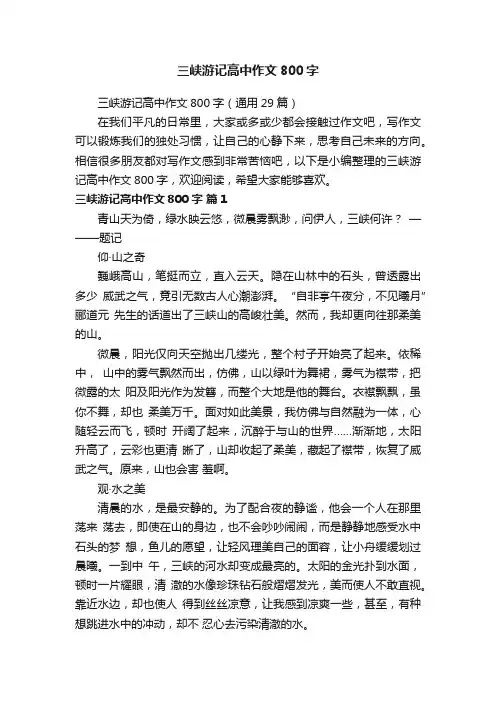 三峡游记高中作文800字