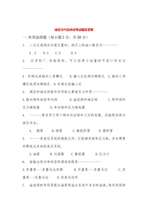 液压与气压传动期末考试试卷以及答案