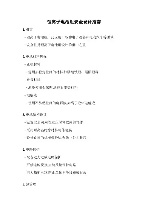 锂离子电池组安全设计指南