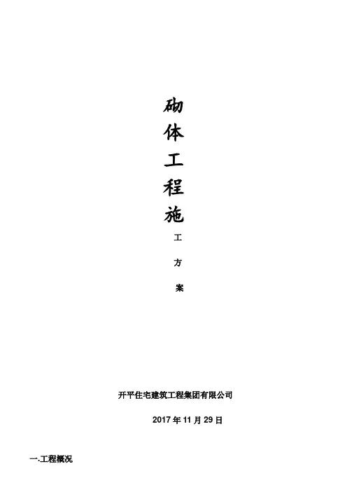 砌筑工程施工方案-