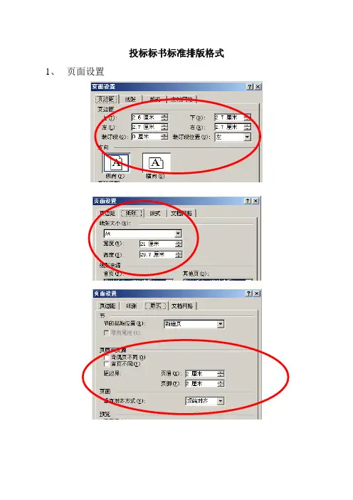 标书排版格式【范本模板】