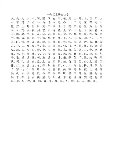 一年级上册必认300字