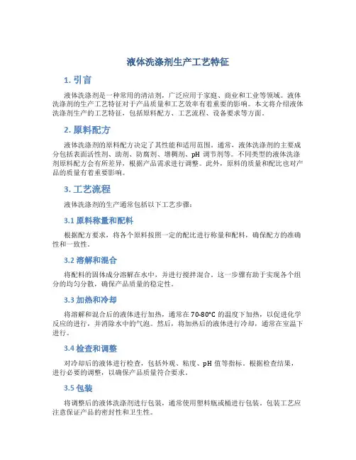 液体洗涤剂生产工艺特征