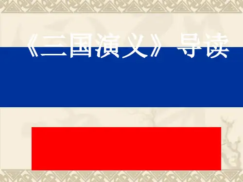 三国演义导读ppt实用课件