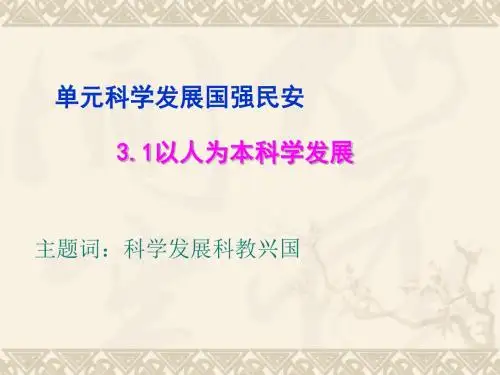 以人为本,科学发展PPT课件5