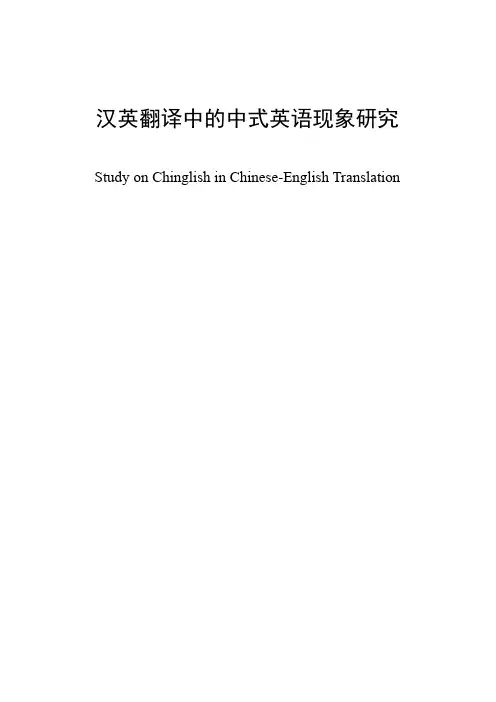 汉英翻译中的中式英语现象研究