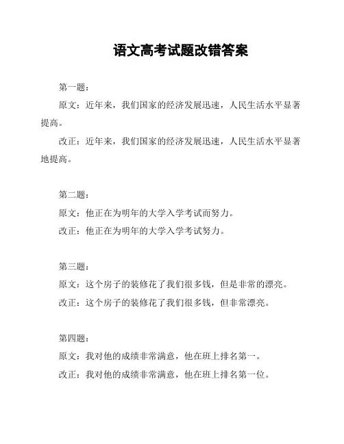 语文高考试题改错答案