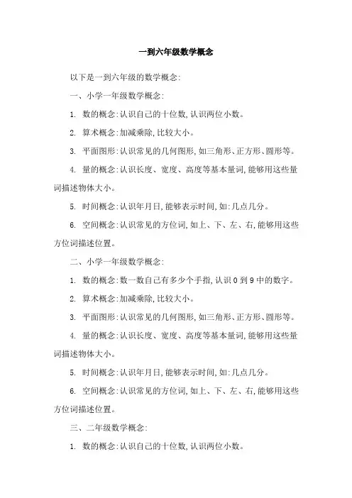 一到六年级数学概念