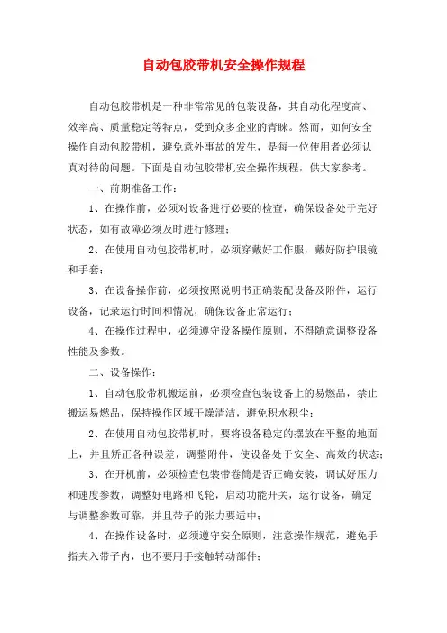 自动包胶带机安全操作规程