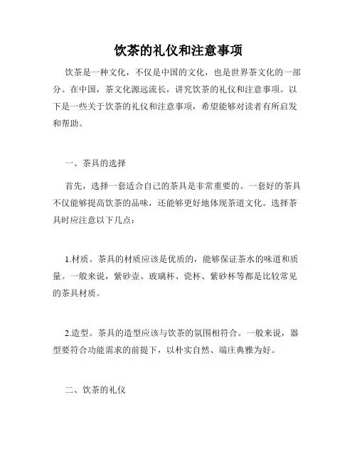 饮茶的礼仪和注意事项