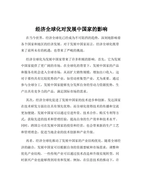 经济全球化对发展中国家的影响