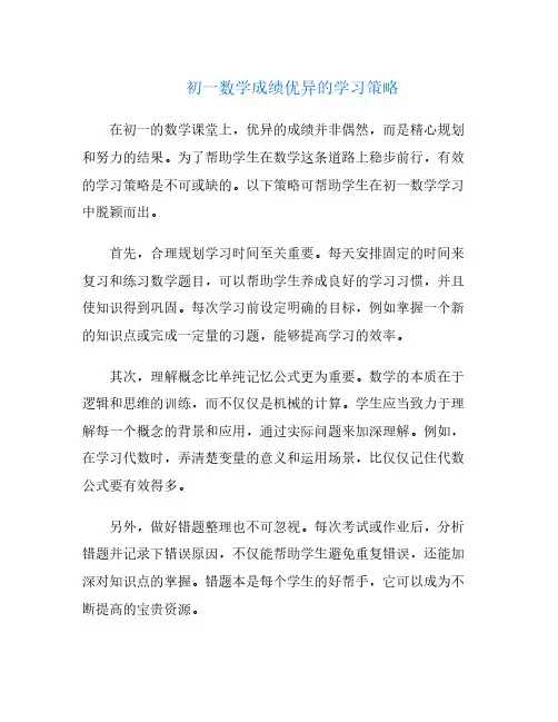 初一数学成绩优异的学习策略