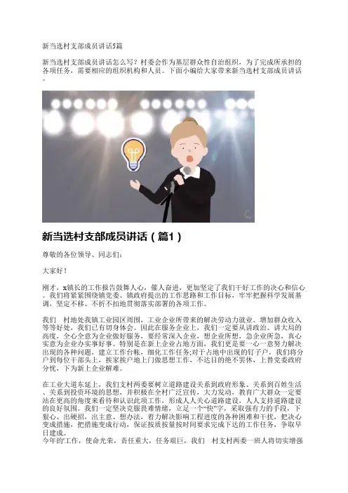 新当选村支部成员讲话5篇