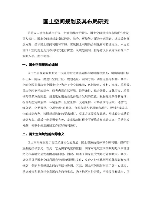 国土空间规划及其布局研究