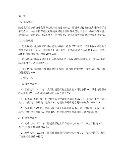 影视传媒类财务分析报告(3篇)