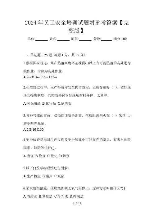 2024年员工安全培训试题附参考答案【完整版】