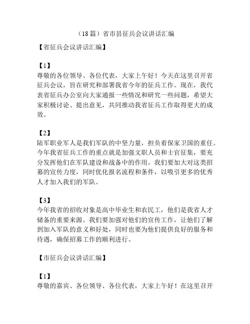 (18篇)省市县征兵会议讲话汇编