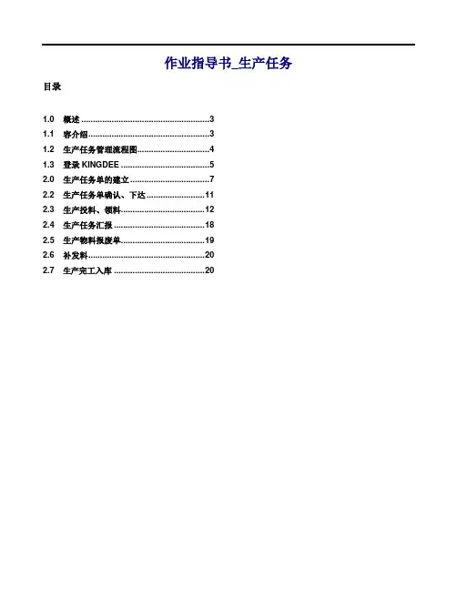 金蝶K3_作业指导书_14生产任务管理系统_080403