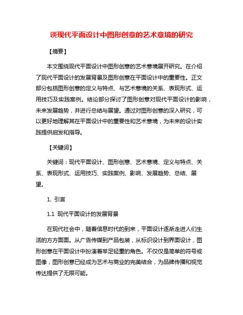 谈现代平面设计中图形创意的艺术意境的研究