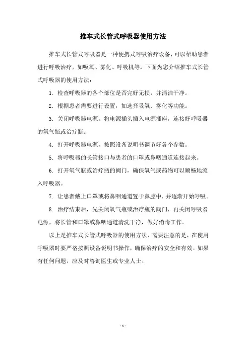 推车式长管式呼吸器使用方法