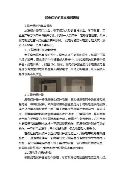 漏电保护的基本知识讲解