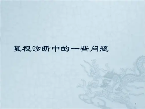 复视分析ppt课件