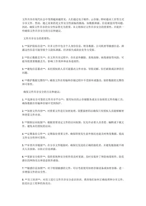 文件共享安全：确保文件共享的安全性