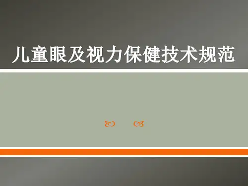 儿童眼及视力保健技术规范ppt课件