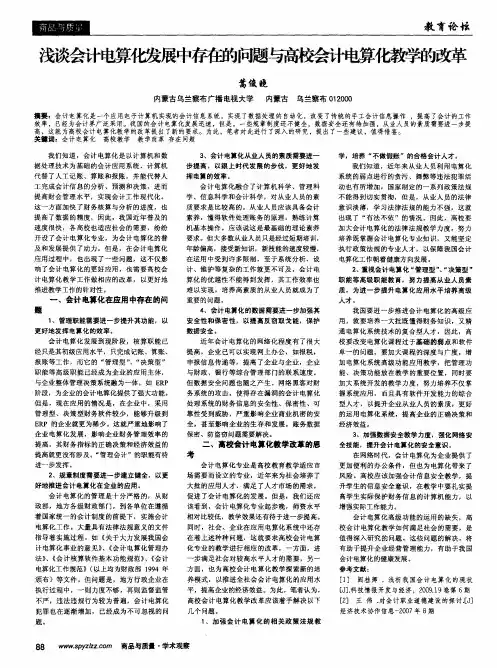 浅谈会计电算化发展中存在的问题与高校会计电算化教学的改革