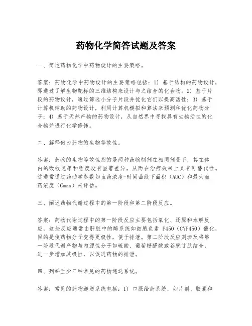 药物化学简答试题及答案