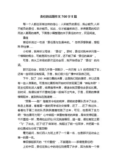 责任的话题作文700字5篇