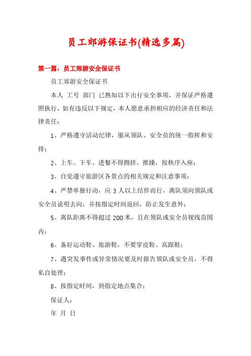 员工郊游保证书(精选多篇)