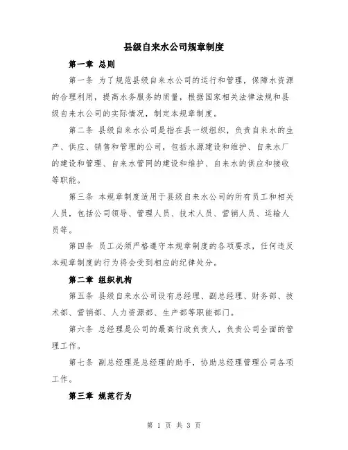 县级自来水公司规章制度
