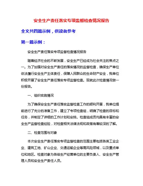 安全生产责任落实专项监督检查情况报告