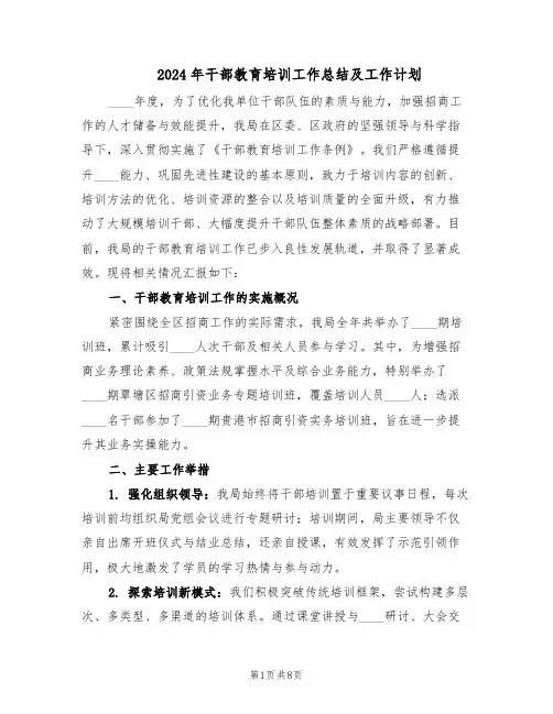 2024年干部教育培训工作总结及工作计划（4篇）