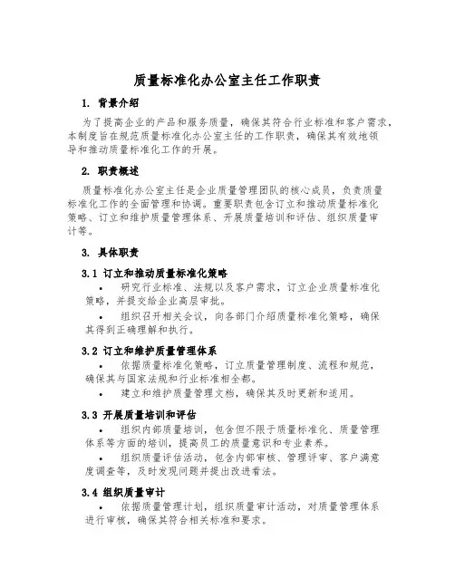 质量标准化办公室主任工作职责
