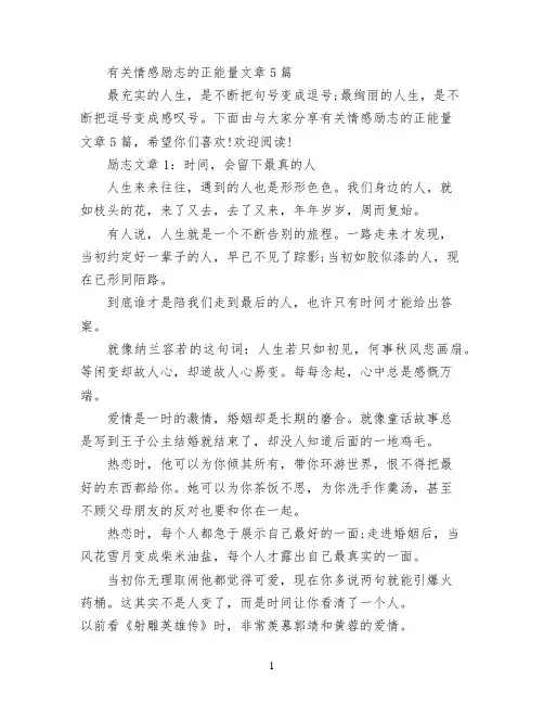有关情感励志的正能量文章5篇