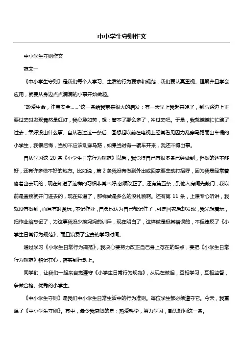 中小学生守则作文