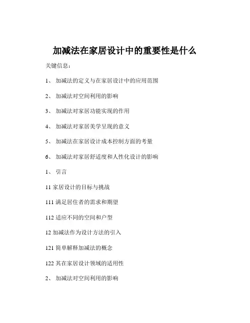 加减法在家居设计中的重要性是什么
