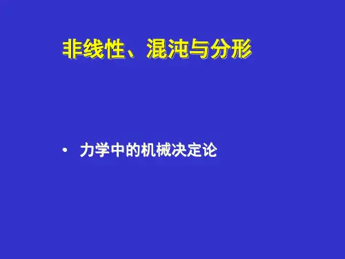 非线性、混沌与分形