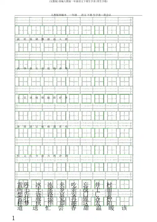 (完整版)部编人教版一年级语文下册生字表(带生字格)